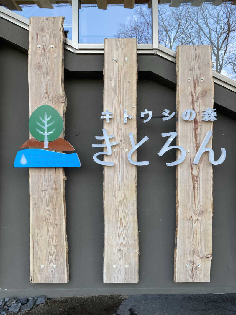 あぽろんさんのキトウシの森きとろんのサ活写真