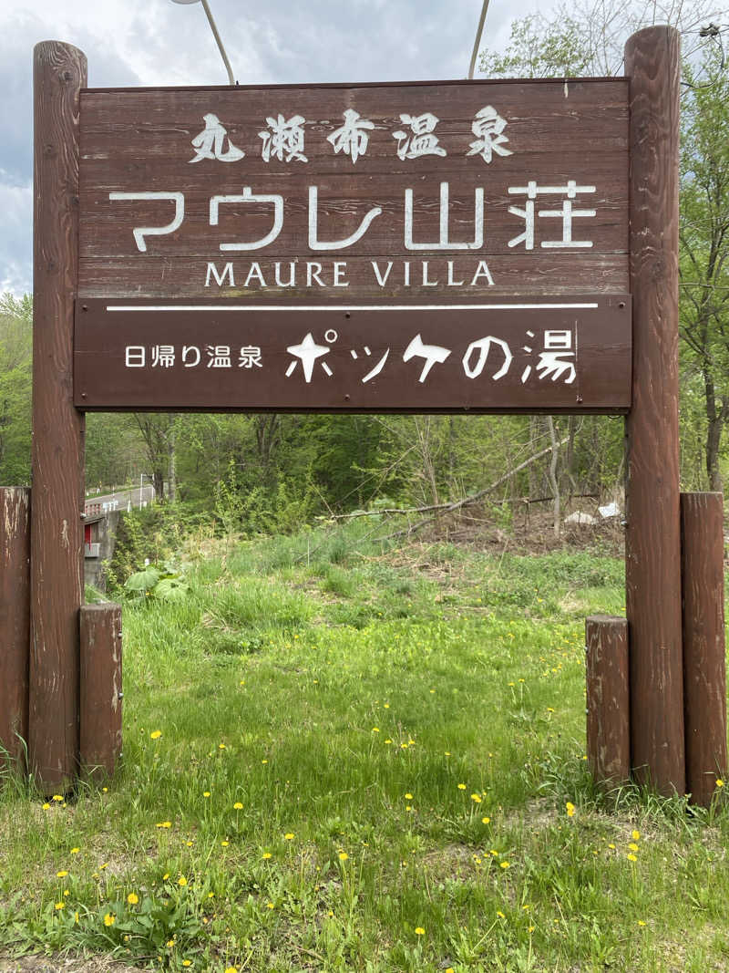 あぽろんさんの日帰り入浴施設マウレ山荘ポッケの湯のサ活写真