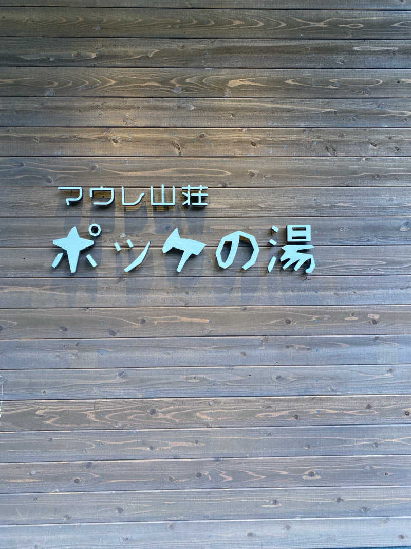 あぽろんさんの日帰り入浴施設マウレ山荘ポッケの湯のサ活写真