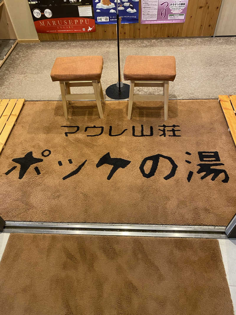 あぽろんさんの日帰り入浴施設マウレ山荘ポッケの湯のサ活写真