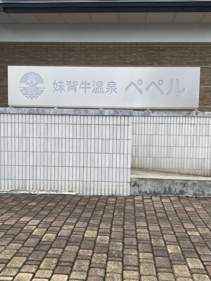 あぽろんさんの妹背牛温泉ペペルのサ活写真