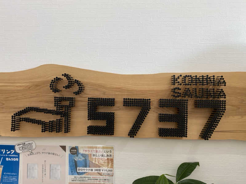 あぽろんさんの5737コンナサウナのサ活写真