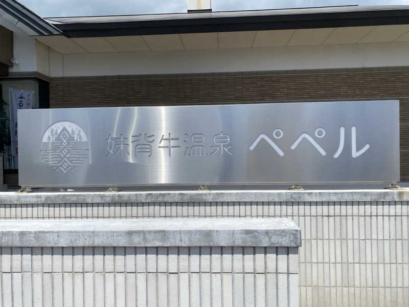 あぽろんさんの妹背牛温泉ペペルのサ活写真