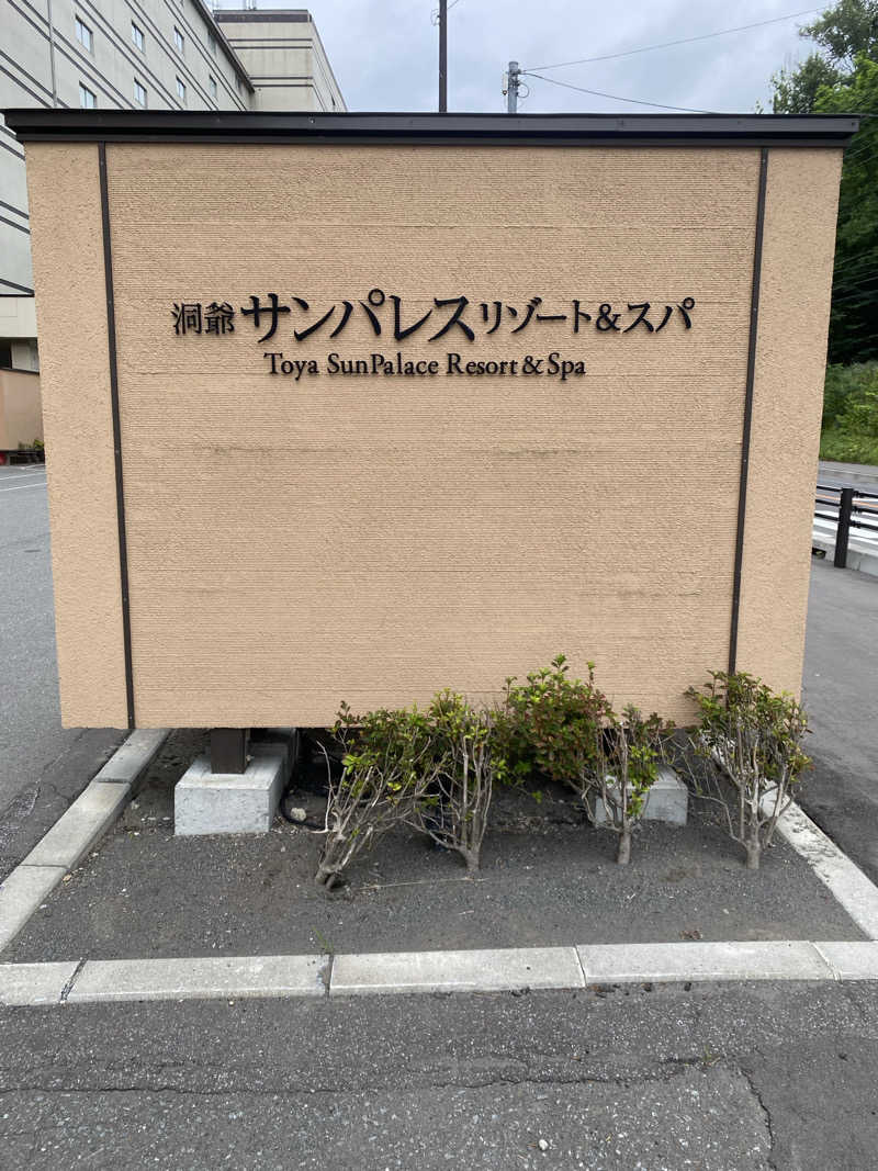 あぽろんさんの洞爺サンパレス リゾート&スパのサ活写真