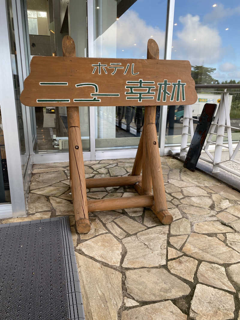 あぽろんさんのホテルニュー幸林のサ活写真