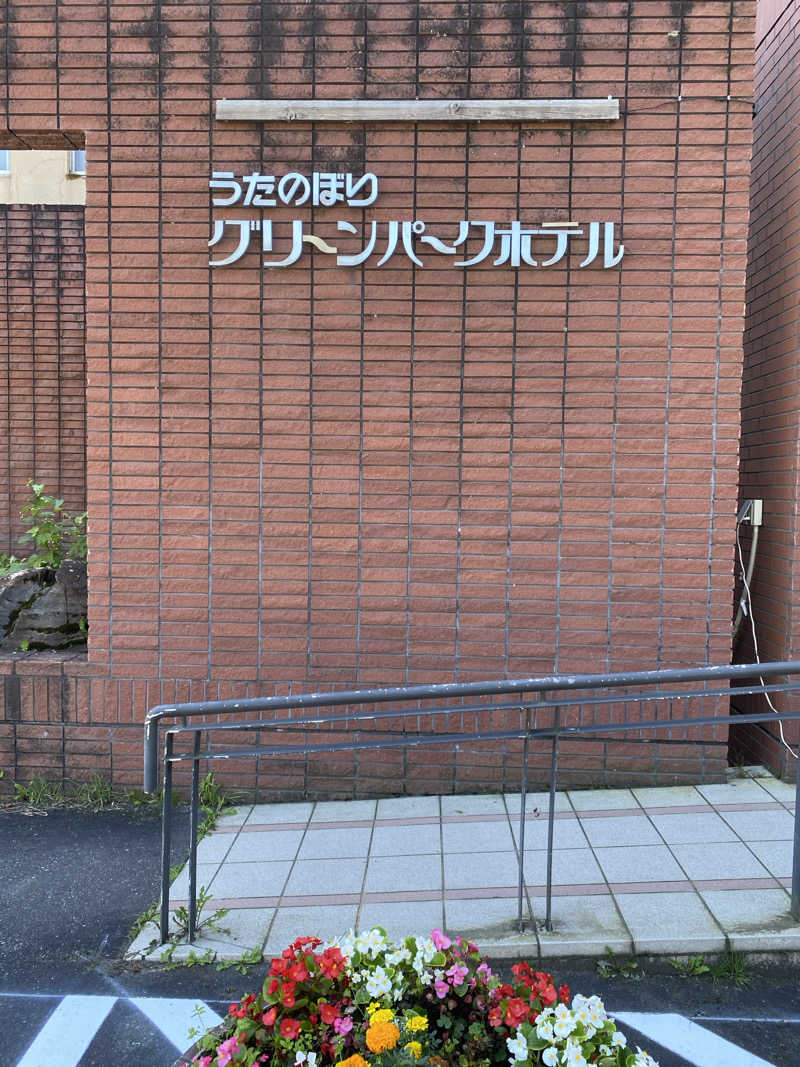 あぽろんさんのうたのぼりグリーンパークホテルのサ活写真