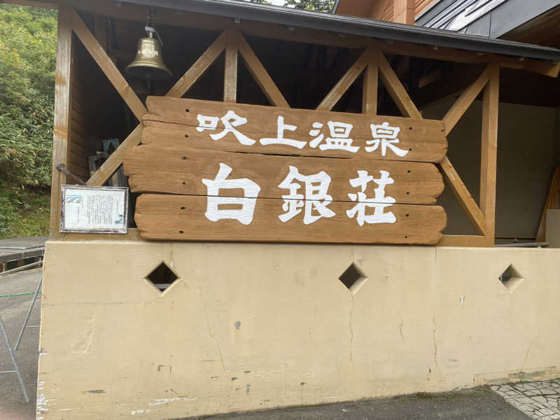 あぽろんさんの吹上温泉保養センター 白銀荘のサ活写真