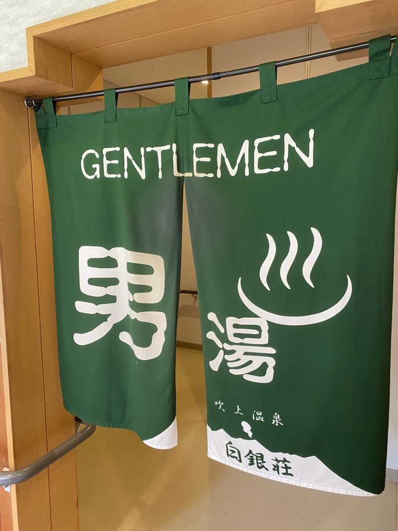 あぽろんさんの吹上温泉保養センター 白銀荘のサ活写真