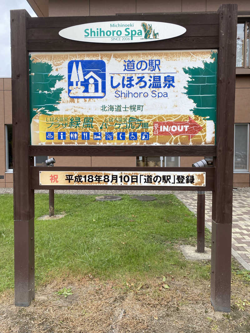 あぽろんさんのしほろ温泉プラザ緑風のサ活写真