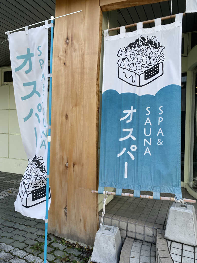 あぽろんさんのSPA&SAUNA オスパーのサ活写真