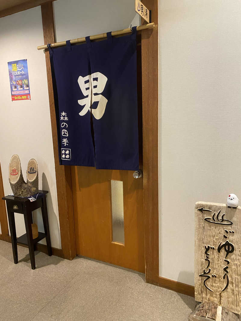 あぽろんさんの湯の沢温泉 森の四季のサ活写真