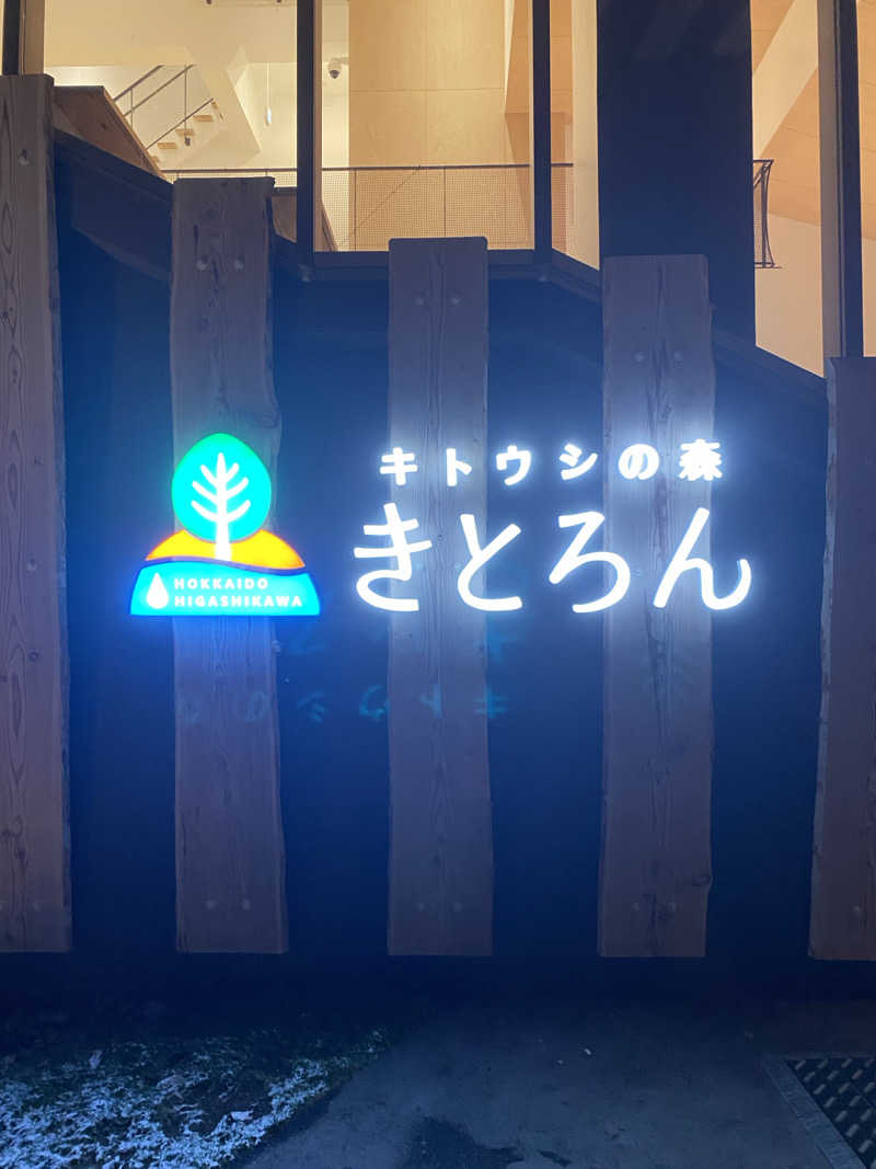 あぽろんさんのキトウシの森きとろんのサ活写真