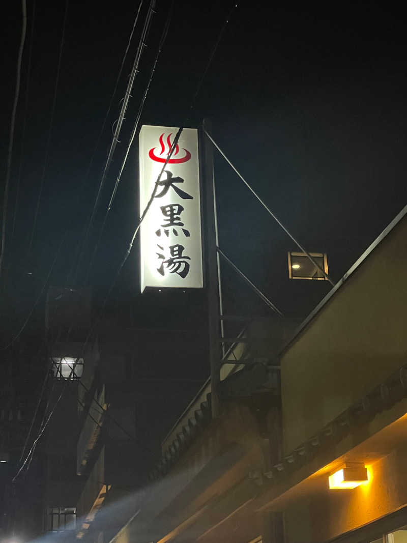 BINKさんの押上温泉 大黒湯のサ活写真