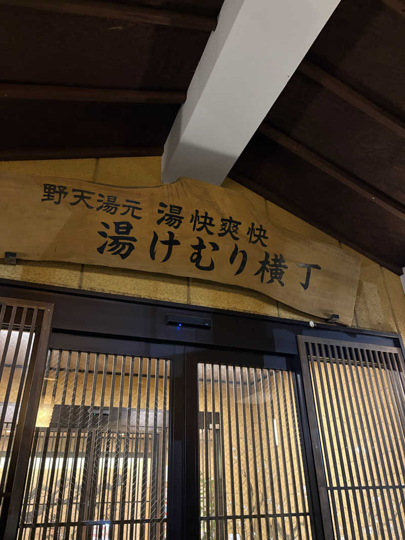 Kanno(青春さん)さんの野天湯元 湯快爽快『湯けむり横丁』おおみやのサ活写真