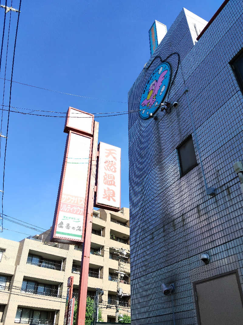 りささんのぽかぽかランド鷹番の湯のサ活写真