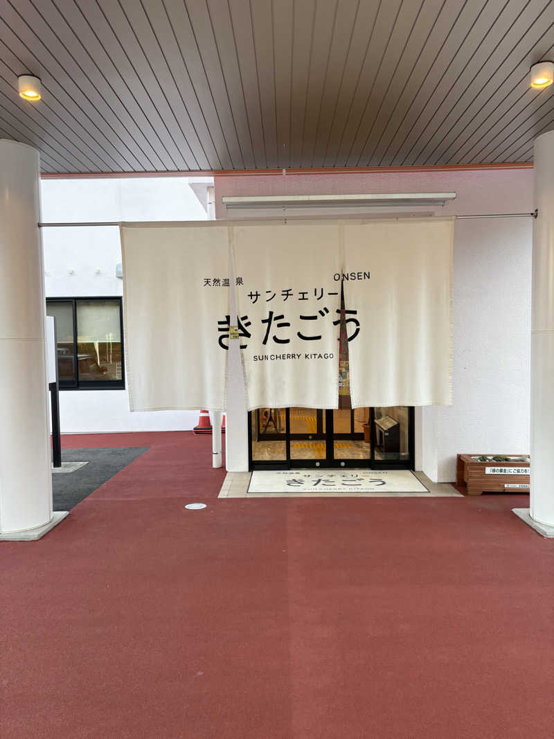 ととのいさんのサンチェリーきたごうのサ活写真