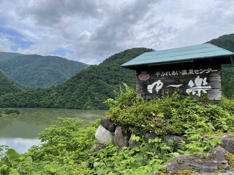 YUUUさんの平ふれあい温泉センター ゆ〜楽のサ活写真