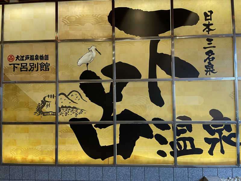 YUUUさんの湯快リゾート 下呂温泉 下呂彩朝楽 別館のサ活写真