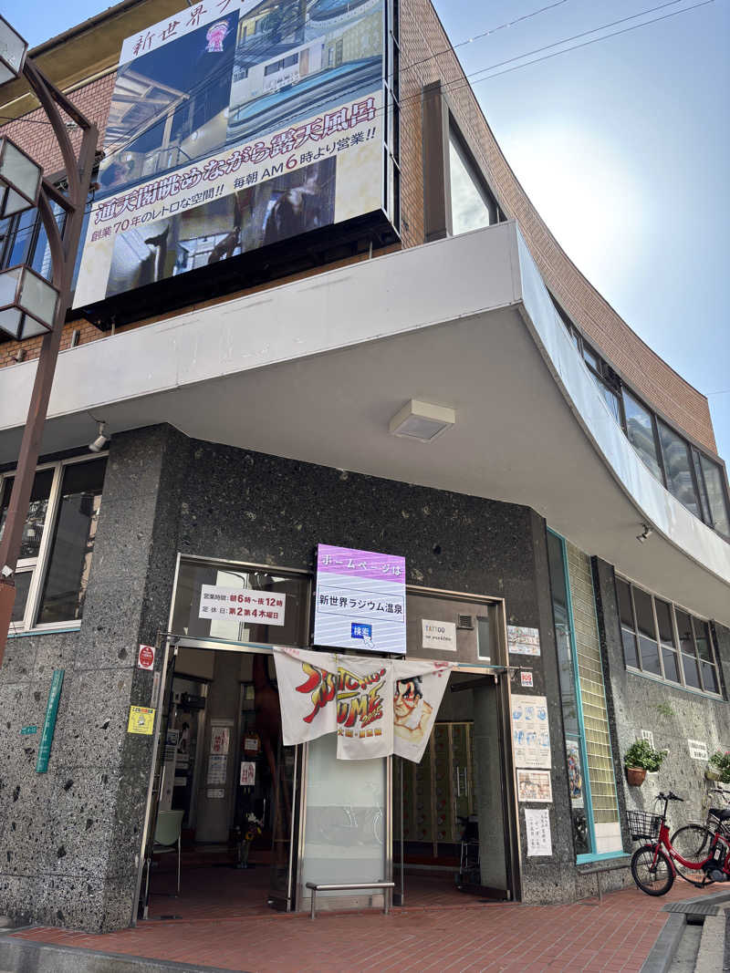 レイさんの新世界ラジウム温泉のサ活写真