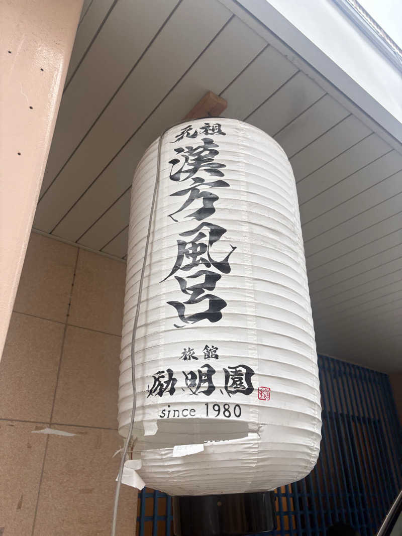 レイさんの励明園のサ活写真
