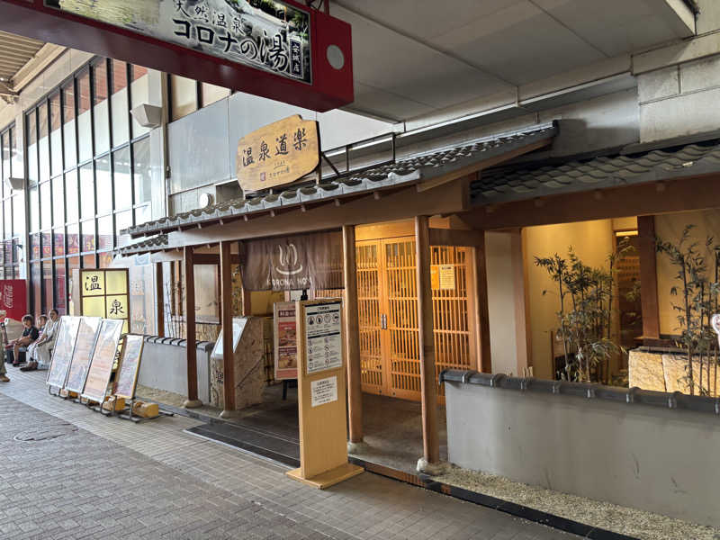 taikoさんの天然温泉コロナの湯 安城店のサ活写真
