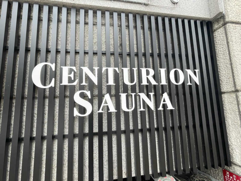 ねぎとろさんのザ・センチュリオンサウナレスト&ステイ札幌のサ活写真