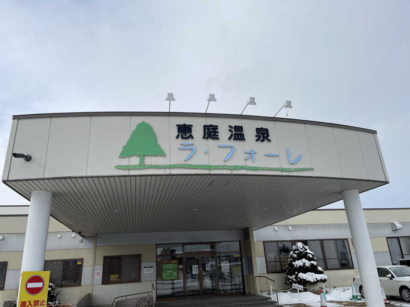 ねぎとろさんの恵庭温泉ラ・フォーレのサ活写真