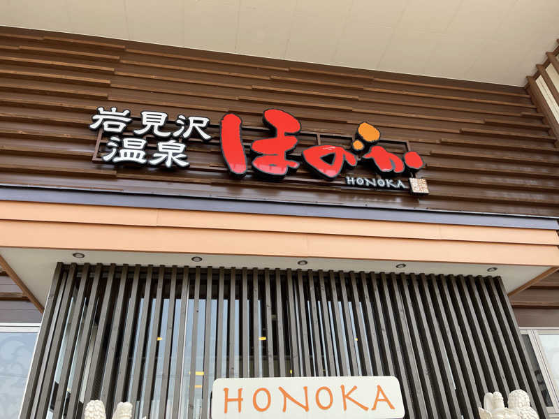 ねぎとろさんの岩見沢温泉ほのかのサ活写真