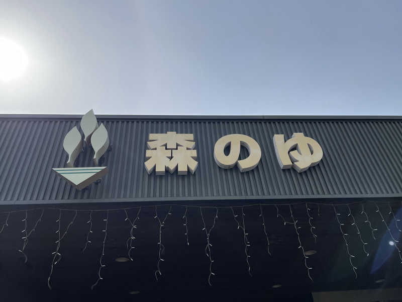 ねぎとろさんの里の森 森のゆのサ活写真