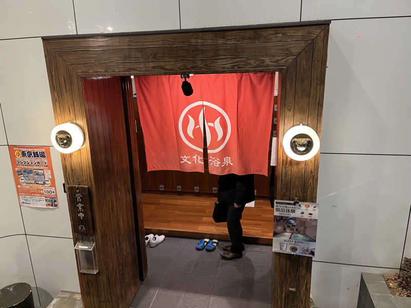 ナカザワ リョウタさんの文化浴泉のサ活写真