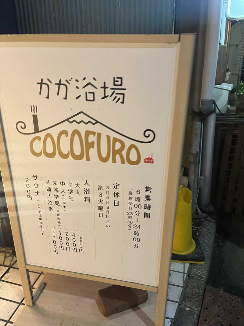 猫boyまたはブラックティーちゃん（仮名さんのCOCOFURO かが浴場のサ活写真