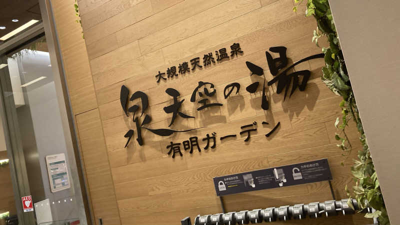 Rockyさんの天然温泉 泉天空の湯 有明ガーデンのサ活写真