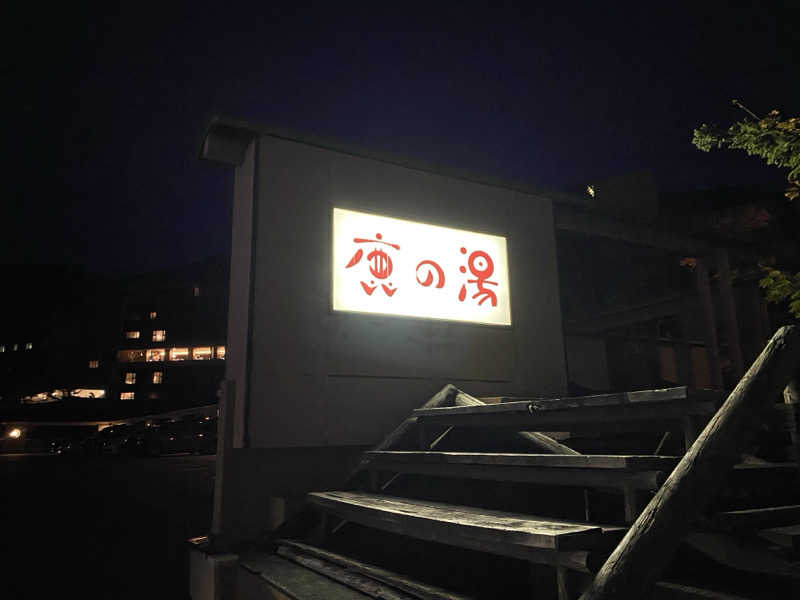 みっつさんの定山渓 鹿の湯のサ活写真