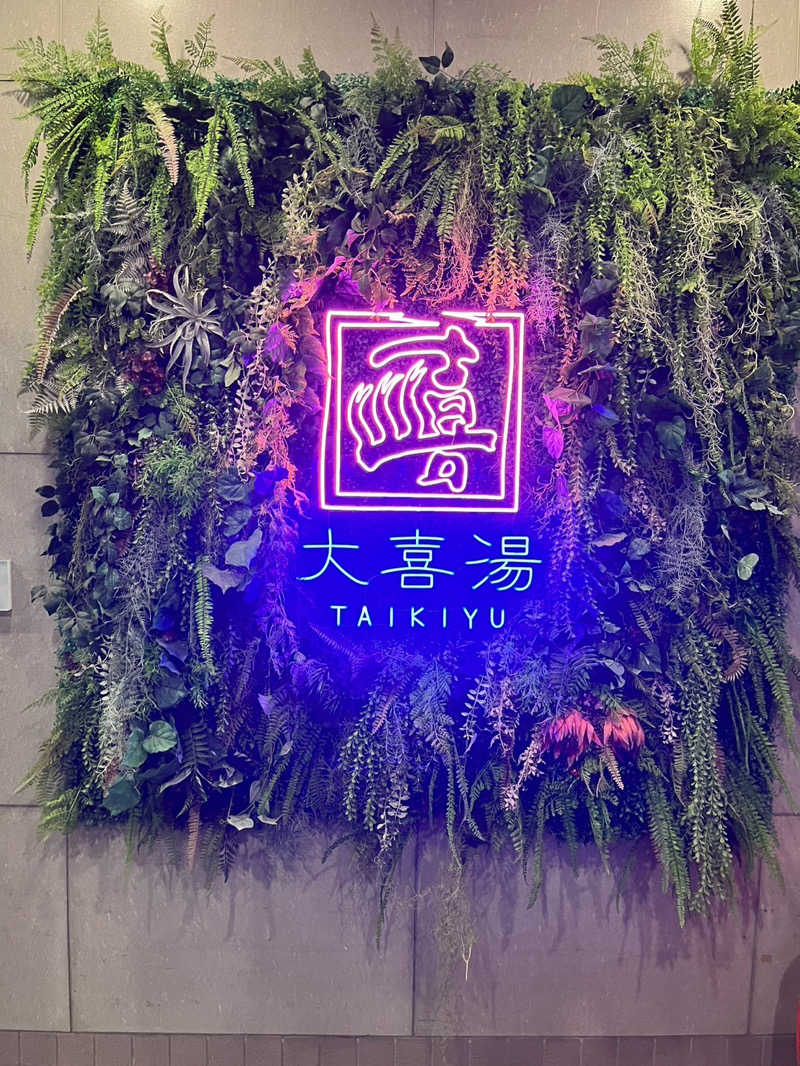 みっつさんの天然温泉 大喜湯昭和店のサ活写真