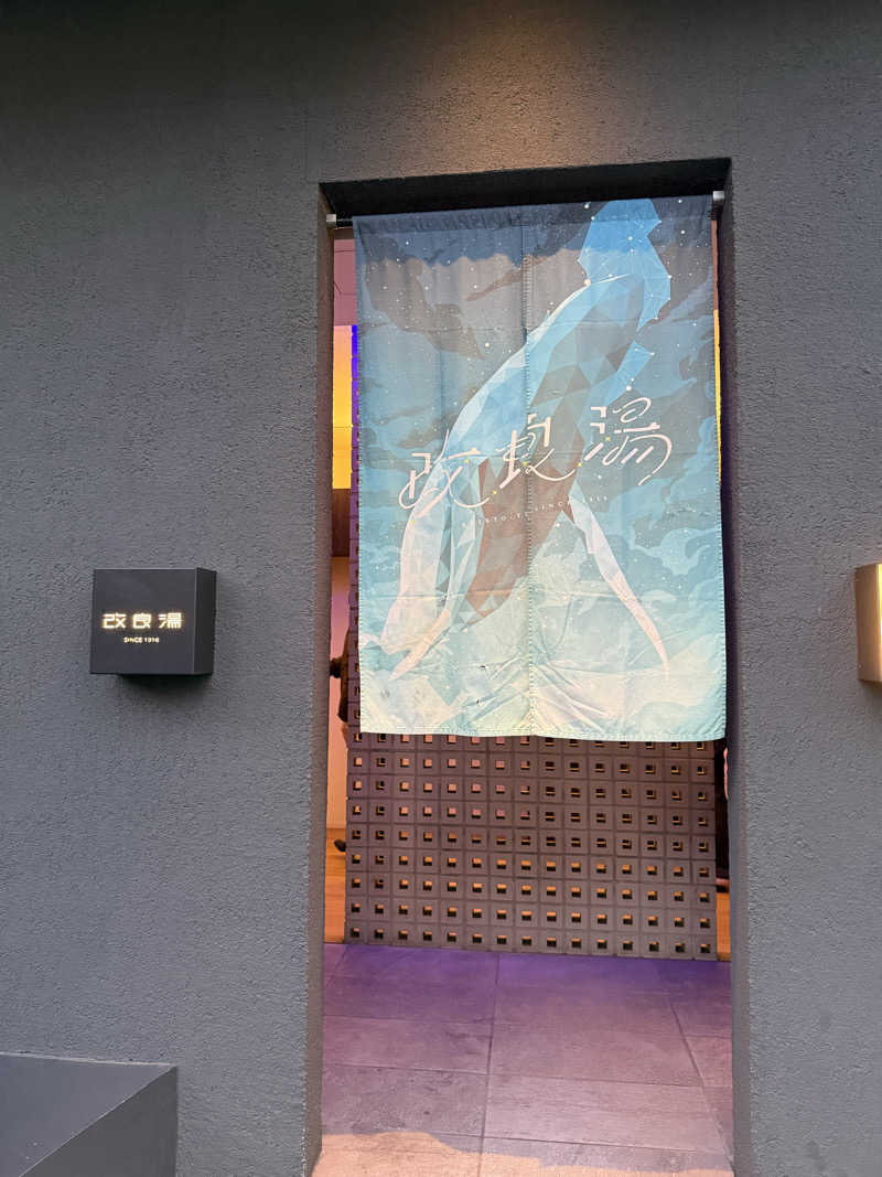 HARUTAさんの改良湯のサ活写真