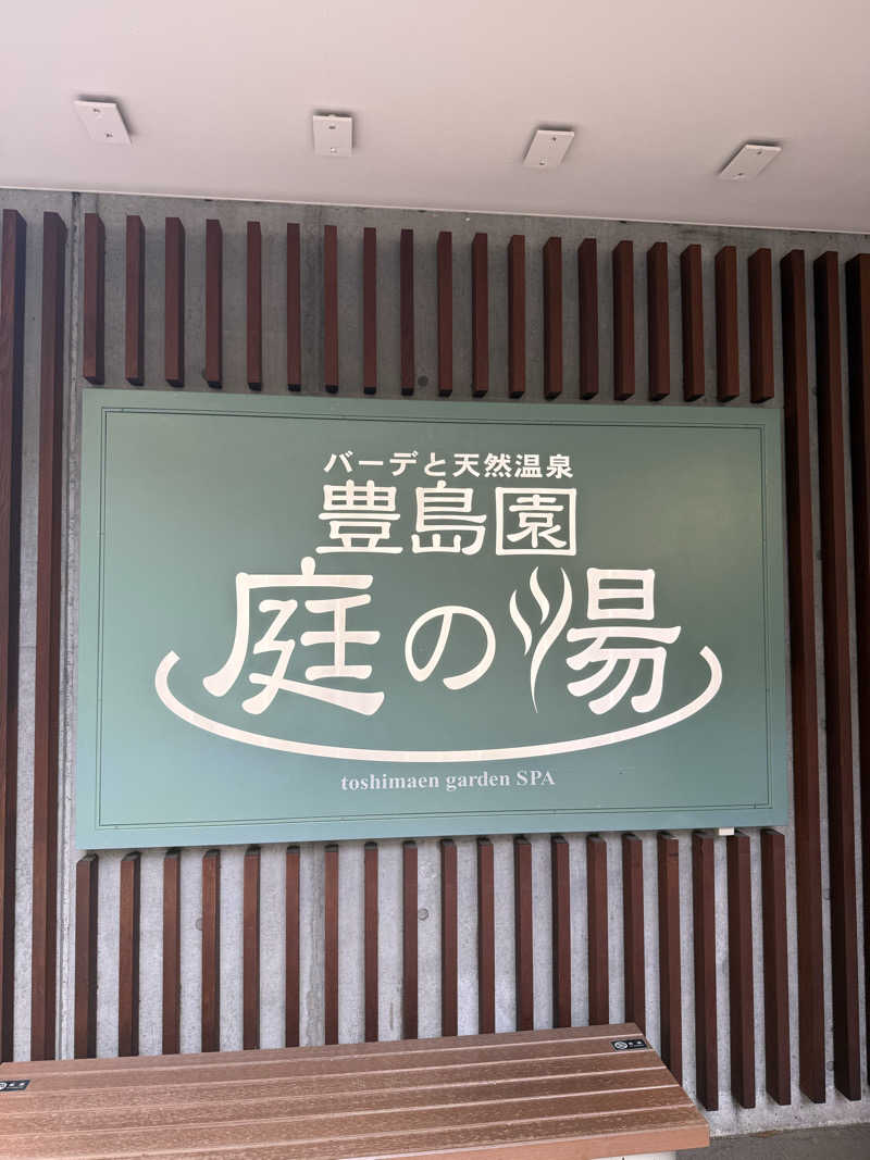 HARUTAさんの豊島園 庭の湯のサ活写真