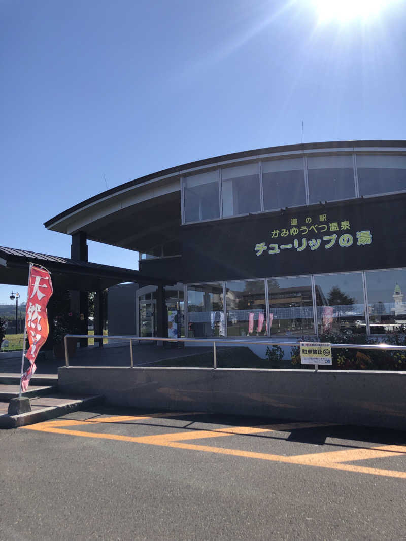 きりんちゃんさんの道の駅 かみゆうべつ温泉チューリップの湯のサ活写真