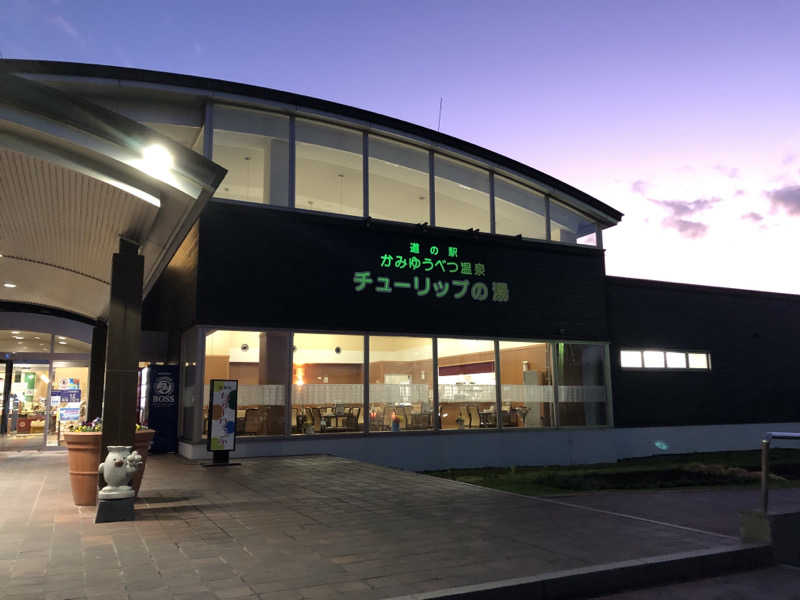 きりんちゃんさんの道の駅 かみゆうべつ温泉チューリップの湯のサ活写真