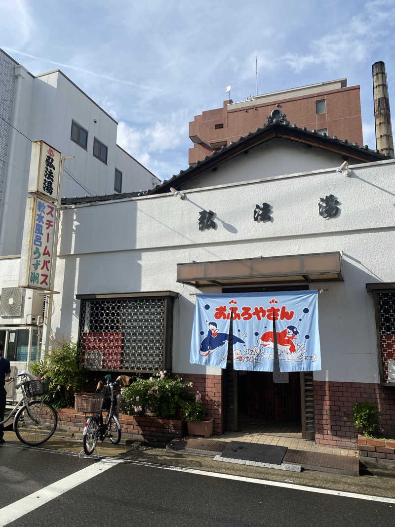 サウナMr.Mr.さんの弘法湯のサ活写真