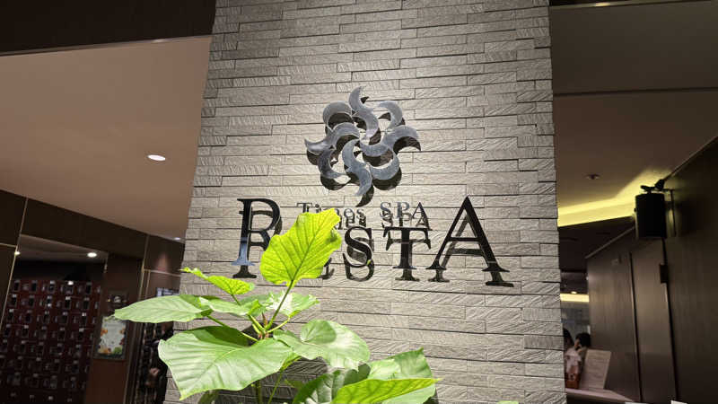 サウナあかちゃんさんのタイムズ スパ・レスタのサ活写真