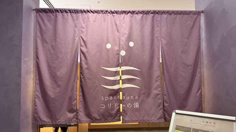 サウナあかちゃんさんのSPA&SAUNA コリドーの湯のサ活写真