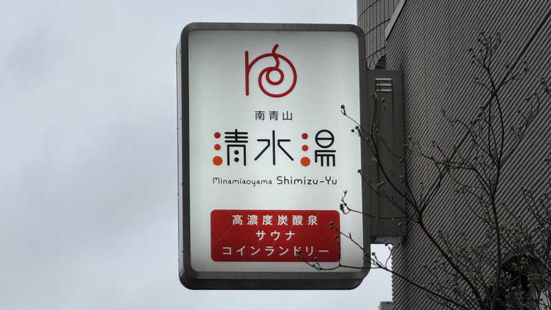 サウナあかちゃんさんの南青山 清水湯のサ活写真
