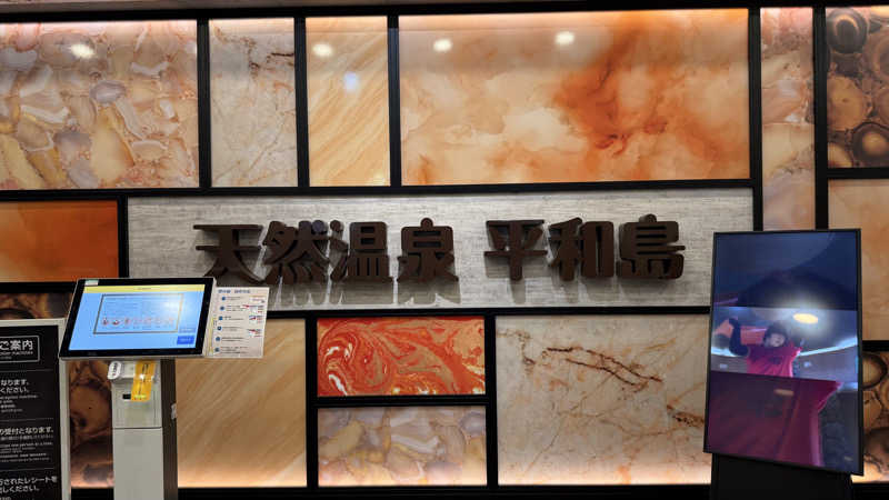 サウナあかちゃんさんの天然温泉 平和島のサ活写真