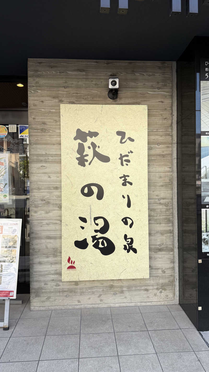 サウナあかちゃんさんのひだまりの泉 萩の湯のサ活写真