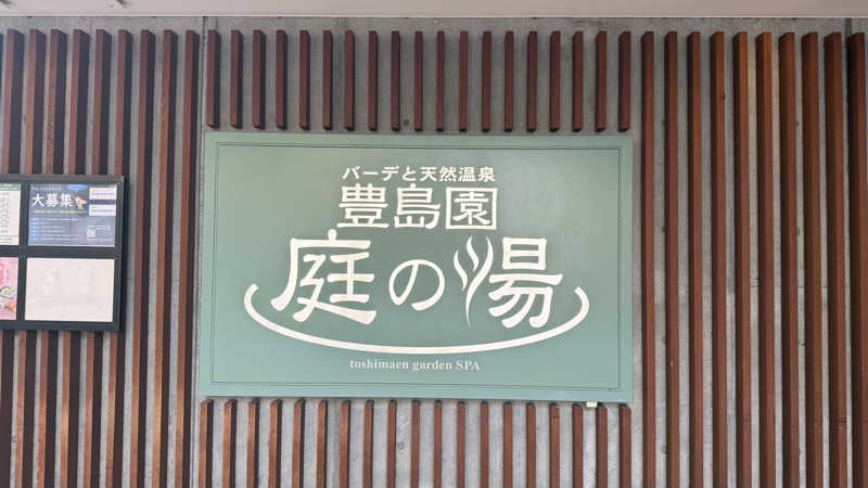 サウナあかちゃんさんの豊島園 庭の湯のサ活写真