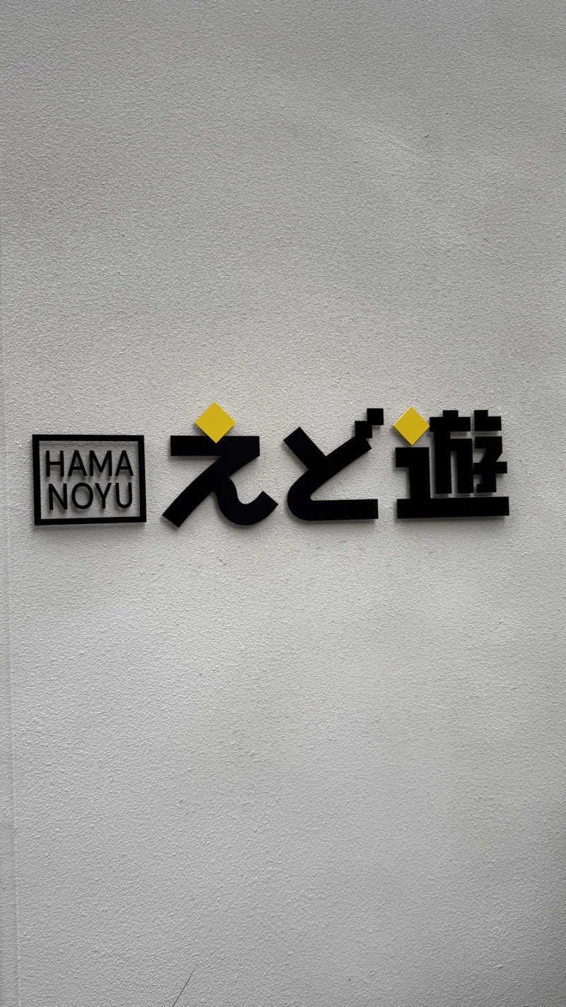 サウナあかちゃんさんのHAMANOYUえど遊のサ活写真