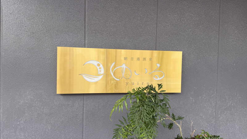 サウナあかちゃんさんの朝日湯源泉ゆいるのサ活写真