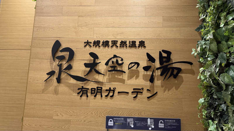 サウナあかちゃんさんの天然温泉 泉天空の湯 有明ガーデンのサ活写真