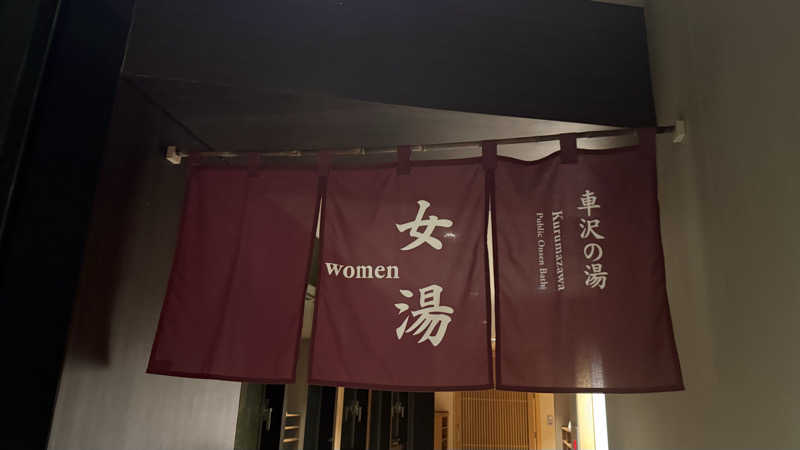 サウナあかちゃんさんの箱根小涌園 天悠のサ活写真