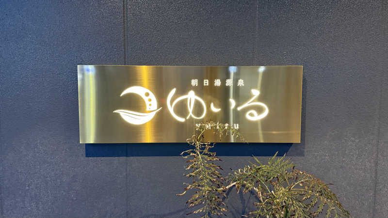 サウナあかちゃんさんの朝日湯源泉ゆいるのサ活写真